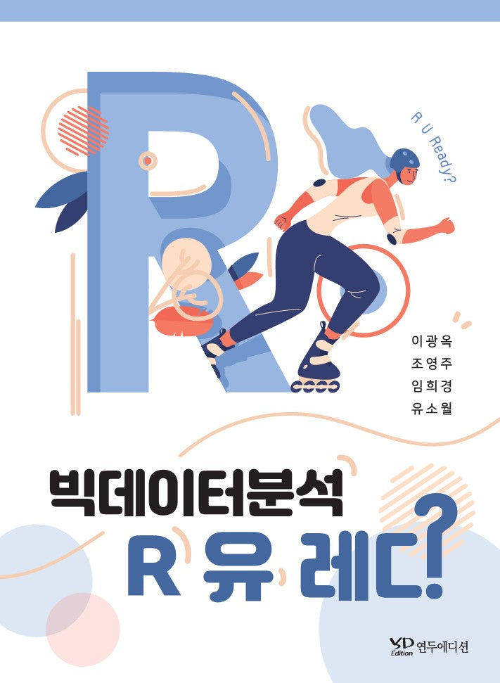 빅데이터 분석 R 유 레디
