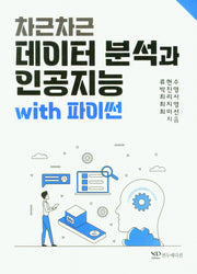 차근차근 데이터 분석과 인공지능 with 파이썬