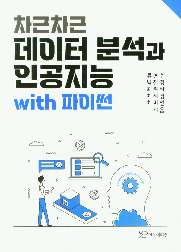 차근차근 데이터 분석과 인공지능 with 파이썬