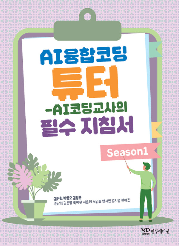 AI융합코딩 튜터: AI코딩교사의 필수 지침서 Season 1(2판)