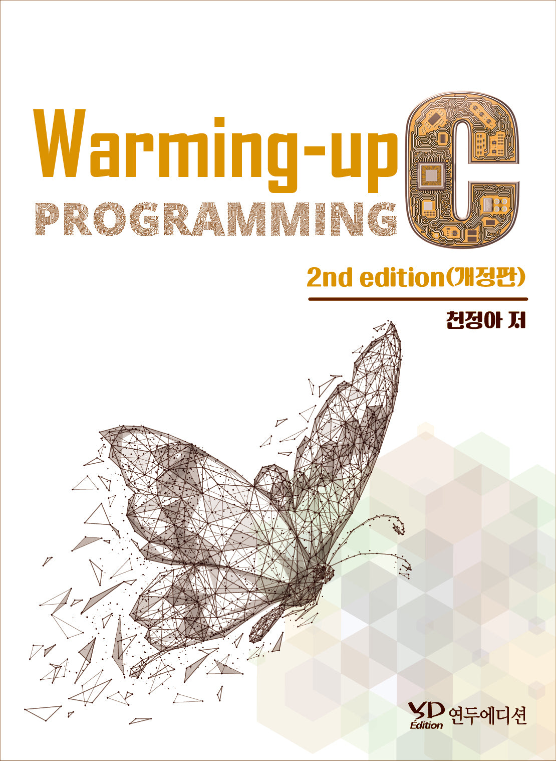 Warming-up C programming(개정판 2판)