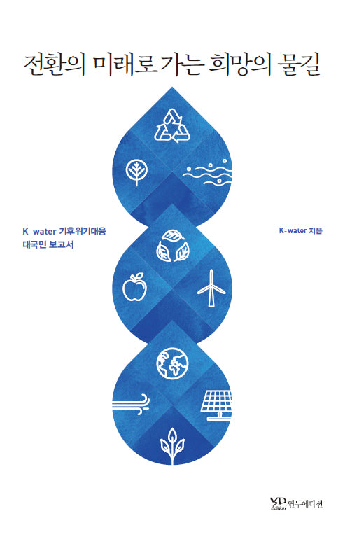 전환의 미래로 가는 희망의 물길