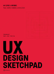 UX 디자인 스케치 패드