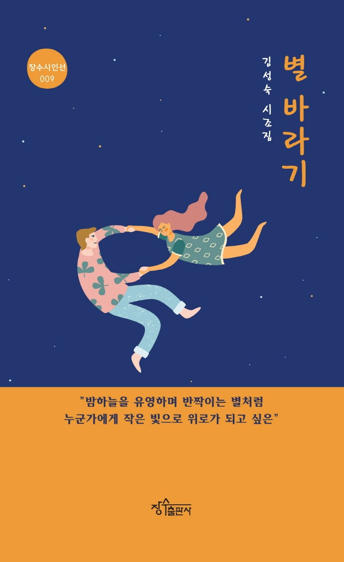 별 바라기(장수시인선 9)