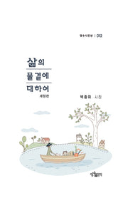 삶의 물결에 대하여(장수시인선 12)