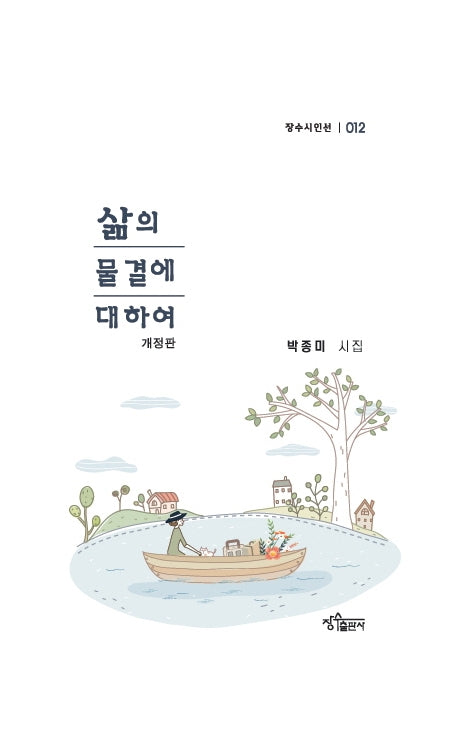 삶의 물결에 대하여(장수시인선 12)