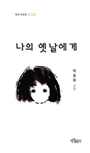 나의 옛날에게(장수시인선 14)