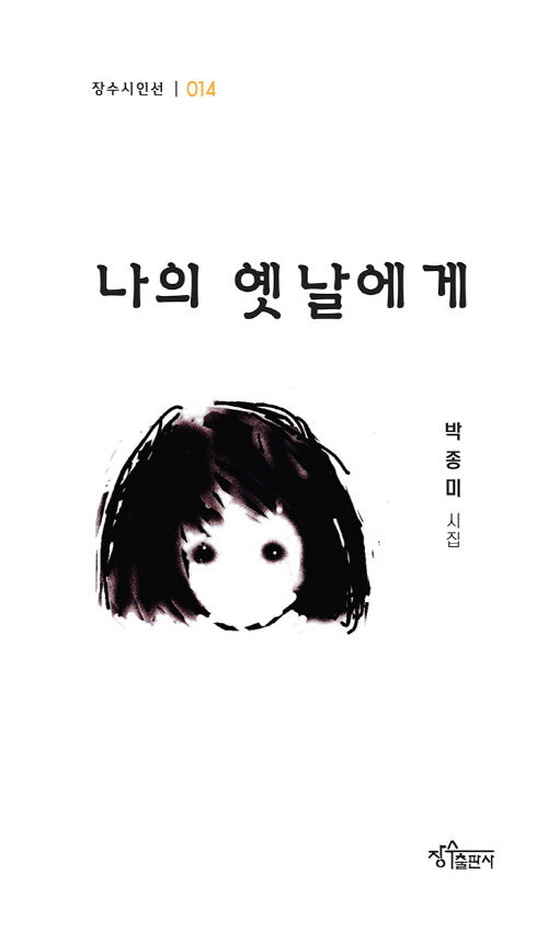 나의 옛날에게(장수시인선 14)