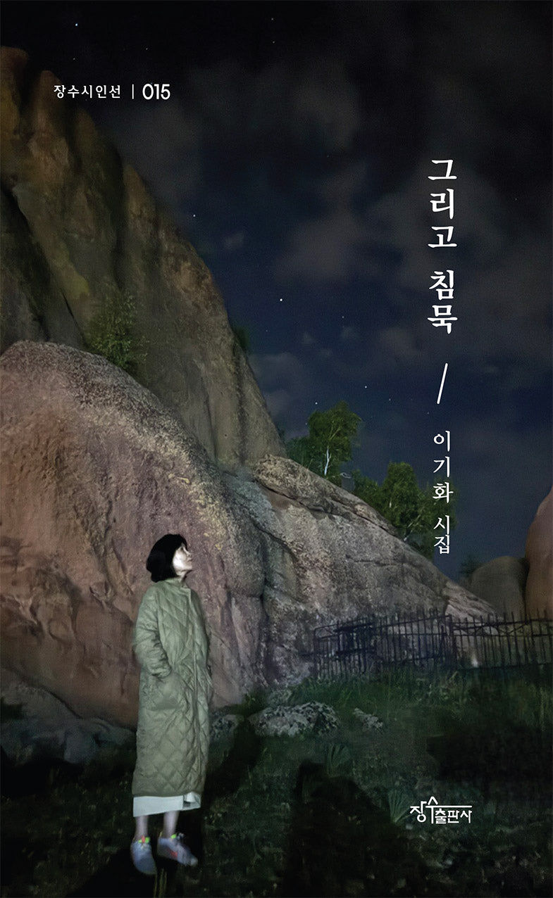 그리고 침묵(장수시인선 15)