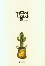 견디지말자
