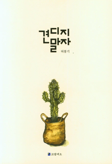 견디지말자
