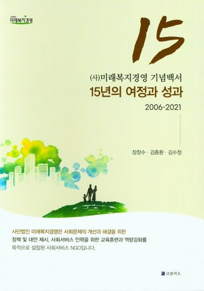 미래복지경영 기념백서 15년의 여정과 성과