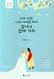 나의사랑, 나의 어여쁜 자야 일어나 함께 가자