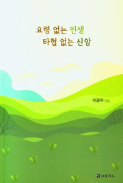 요령 없는 인생 타협 없는 신앙