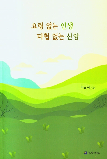 요령 없는 인생 타협 없는 신앙