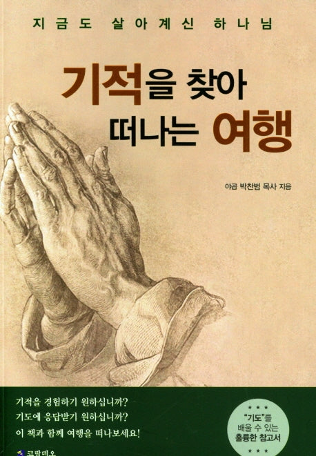 기적을 찾아 떠나는 여행