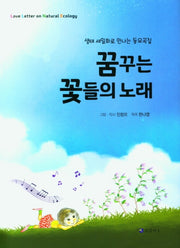 꿈꾸는 꽃들의 노래(생태 세밀화로 만나는 동요곡집)(양장본 HardCover)