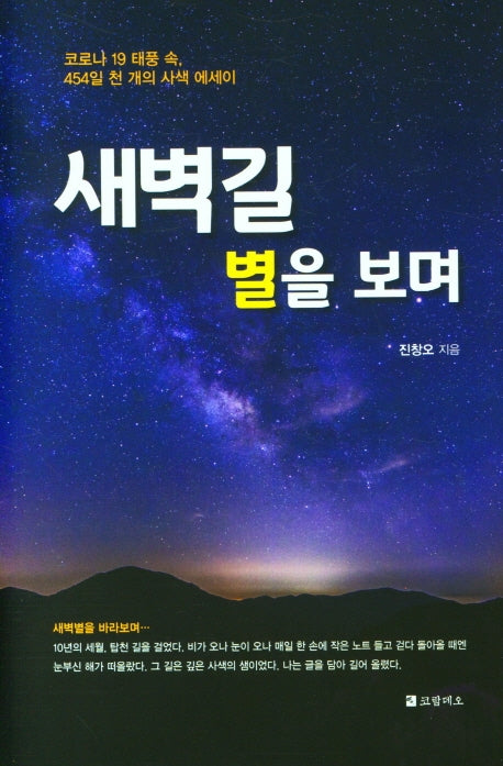 새벽길 별을 보며(양장본 HardCover)
