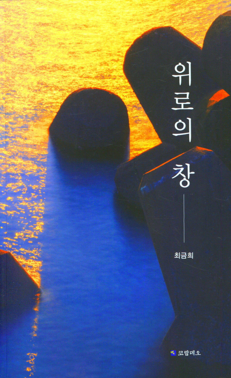 위로의 창