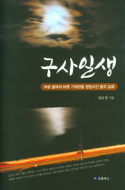 구사일생