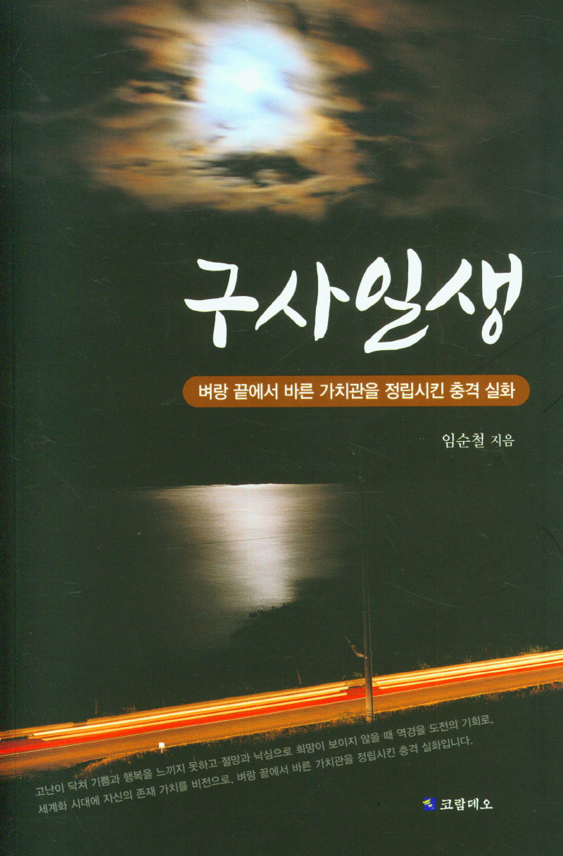 구사일생