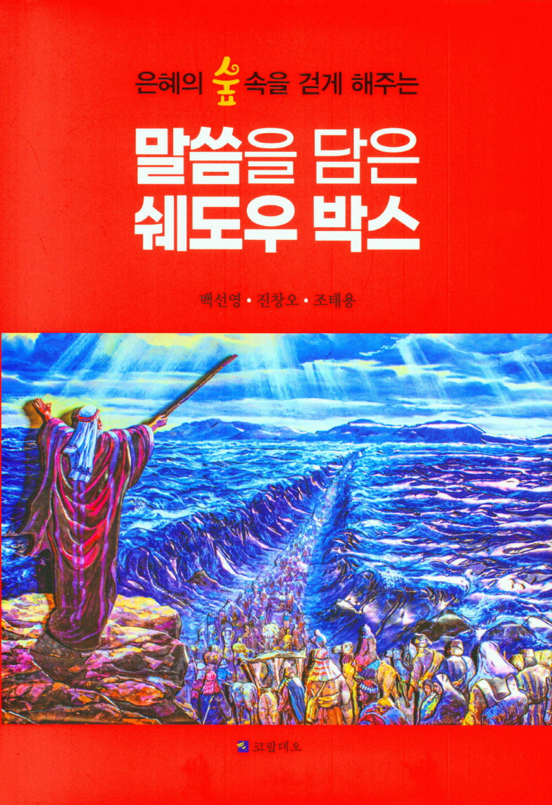 말씀을 담은 쉐도우 박스(은혜의 숲 속을 걷게 해주는)(양장본 Hardcover)
