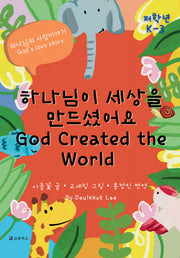 하나님이 세상을 만드셨어요