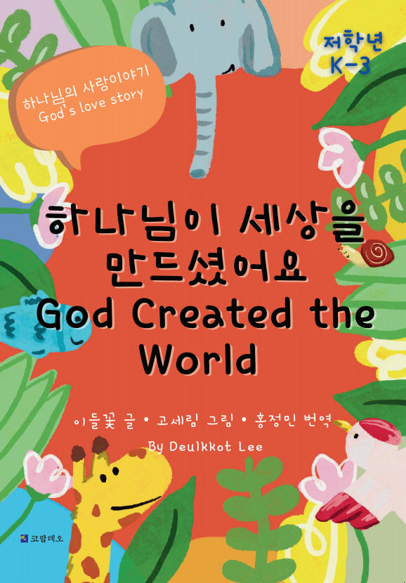 하나님이 세상을 만드셨어요