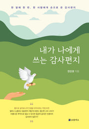 내가 나에게 쓰는 감사편지