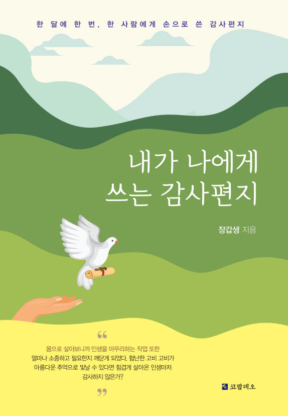 내가 나에게 쓰는 감사편지