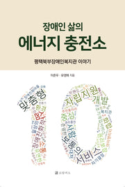 장애인 삶의 에너지 충전소
