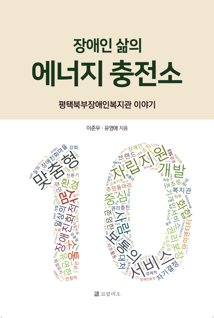 장애인 삶의 에너지 충전소