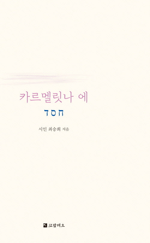 카르멜릿나 에