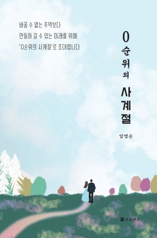 0순위의 사계절