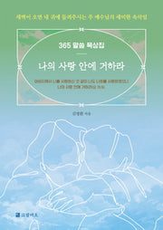 나의 사랑 안에 거하라