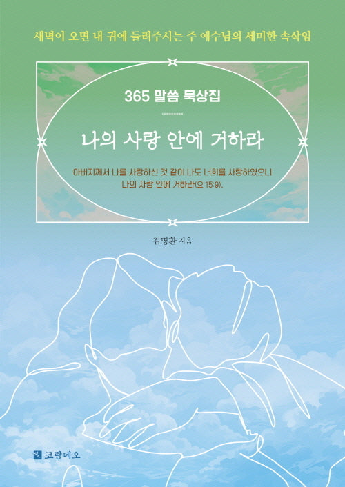 나의 사랑 안에 거하라