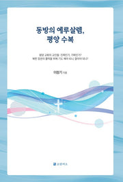 동방의 예루살렘, 평양 수복