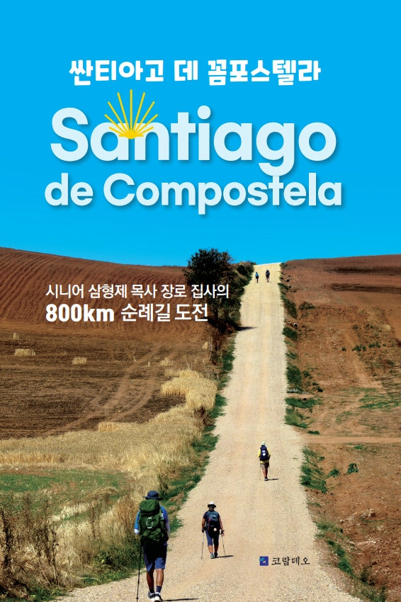 싼티아고 데 꼼포스텔라(Santiago de Compostela)