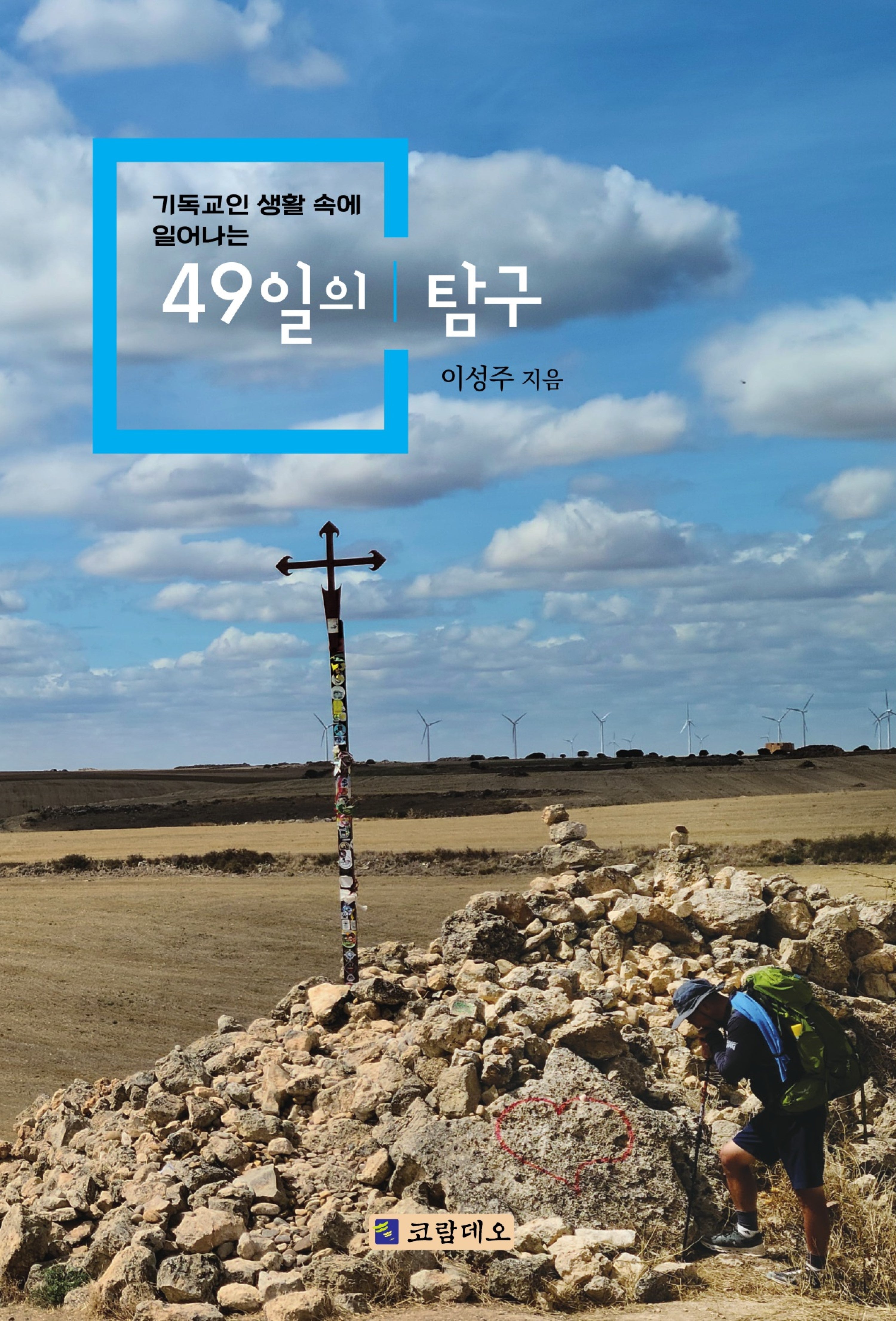 49일의 탐구(기독교인 생활 속에 일어나는)