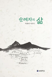 순례자의 삶