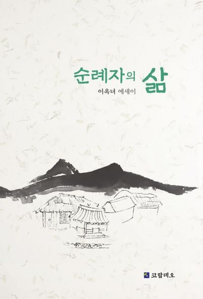 순례자의 삶