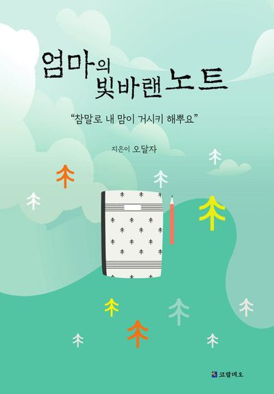 엄마의 빛바랜 노트