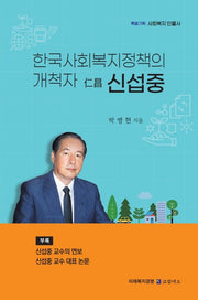 한국사회복지정책의 개척자 仁昌 신섭중