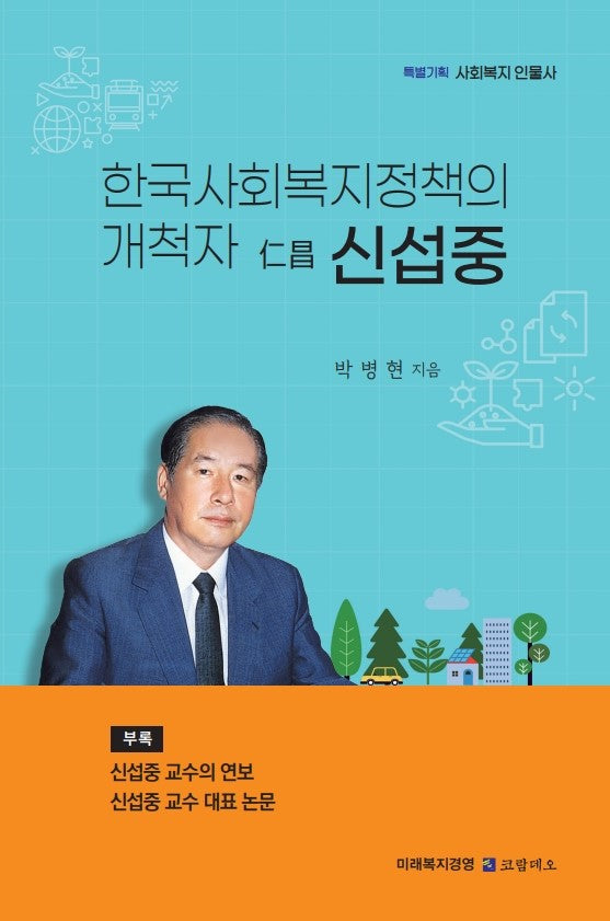 한국사회복지정책의 개척자 仁昌 신섭중
