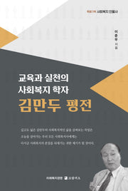 교육과 실천의 사회복지 학자 김만두 평전