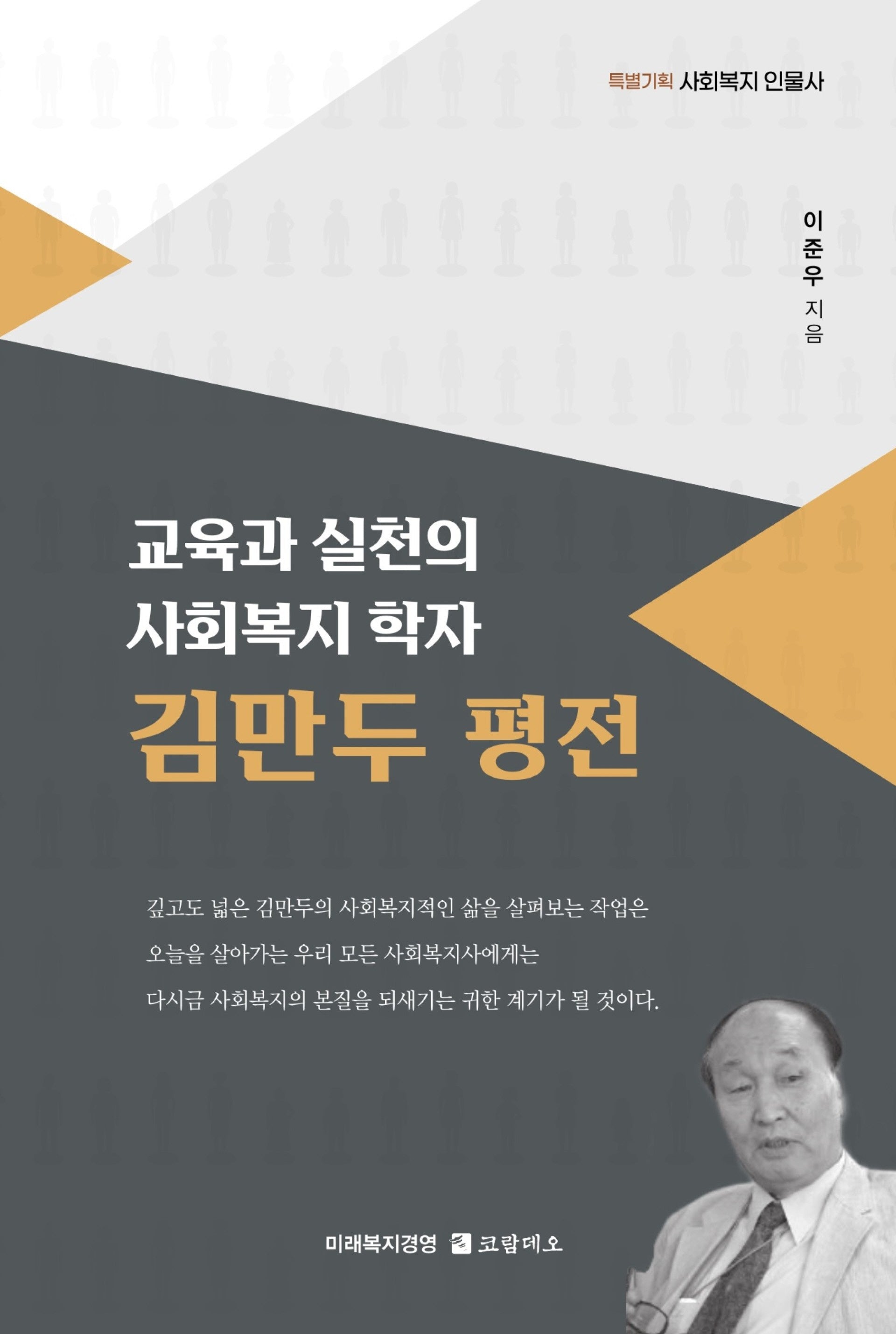 교육과 실천의 사회복지 학자 김만두 평전
