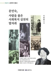 문인숙, 사람을 품은 사회복지 실천의 발자취