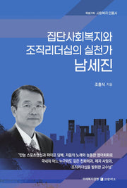 집단사회복지와 조직리더십의 실천가 남세진