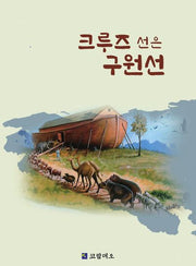 크루즈 선은 구원선