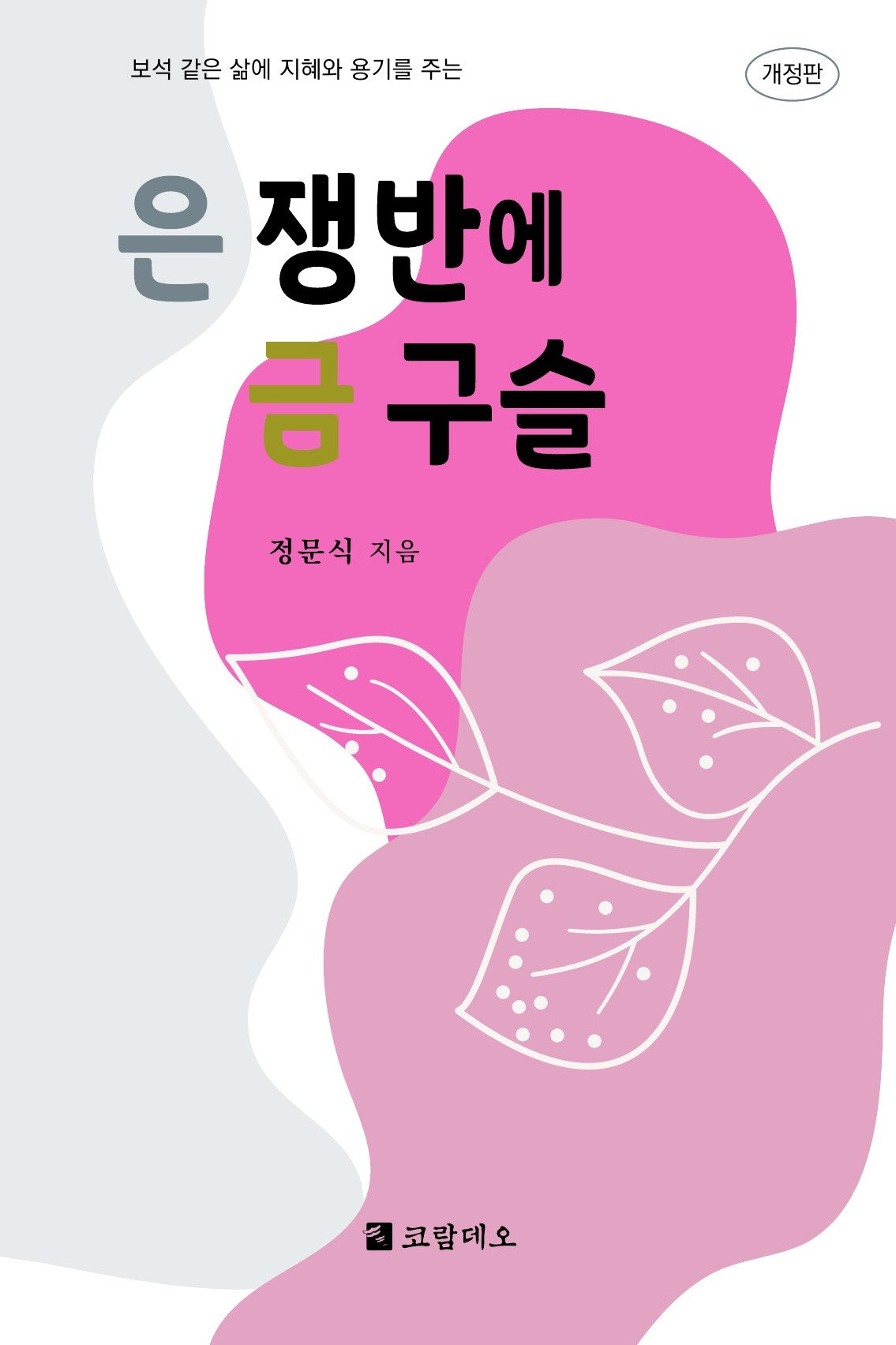 은 쟁반에 금 구슬(보석 같은 삶에 지혜와 용기를 주는)(개정판)